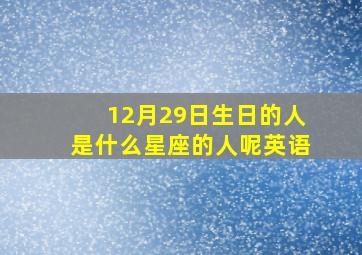 12月29日生日的人是什么星座的人呢英语