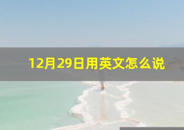 12月29日用英文怎么说