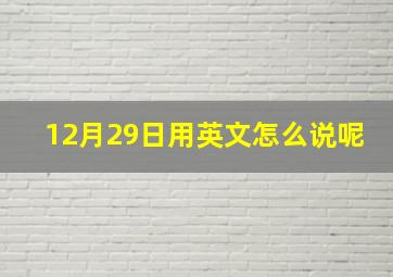 12月29日用英文怎么说呢