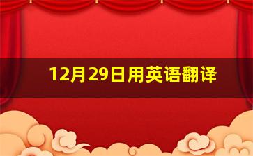 12月29日用英语翻译