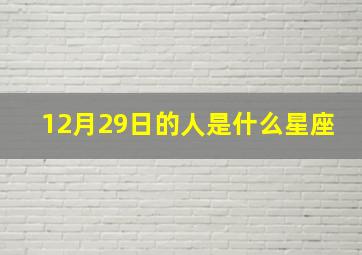 12月29日的人是什么星座