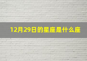 12月29日的星座是什么座