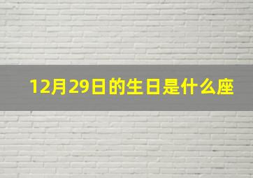 12月29日的生日是什么座