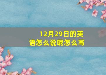 12月29日的英语怎么说呢怎么写