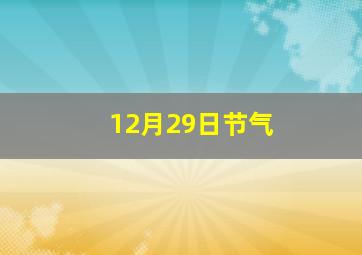 12月29日节气