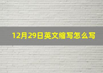 12月29日英文缩写怎么写