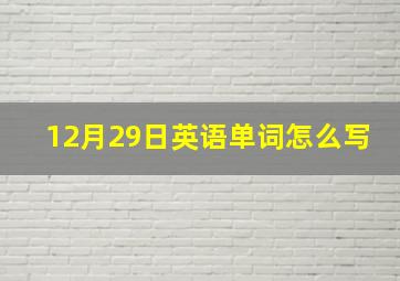 12月29日英语单词怎么写