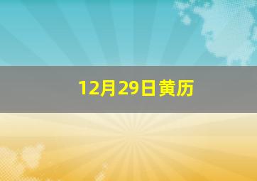 12月29日黄历