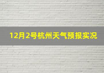 12月2号杭州天气预报实况