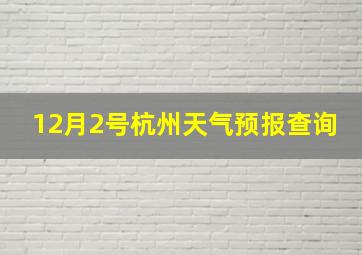 12月2号杭州天气预报查询