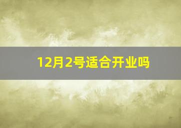 12月2号适合开业吗