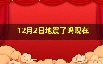 12月2日地震了吗现在