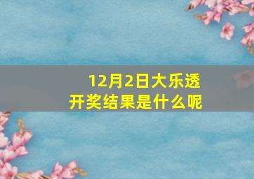 12月2日大乐透开奖结果是什么呢