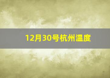 12月30号杭州温度