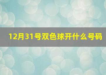 12月31号双色球开什么号码