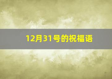 12月31号的祝福语