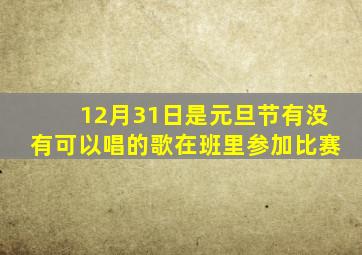 12月31日是元旦节有没有可以唱的歌在班里参加比赛