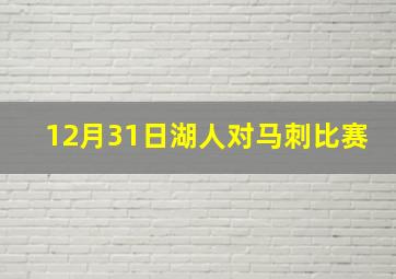 12月31日湖人对马刺比赛