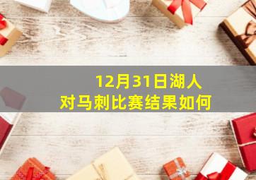 12月31日湖人对马刺比赛结果如何