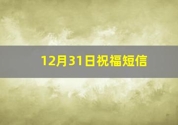 12月31日祝福短信