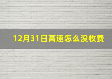 12月31日高速怎么没收费