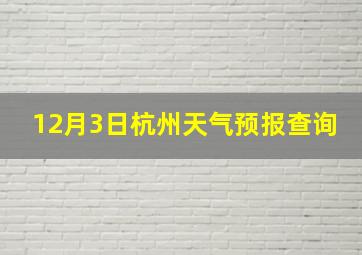 12月3日杭州天气预报查询