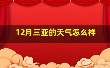 12月三亚的天气怎么样