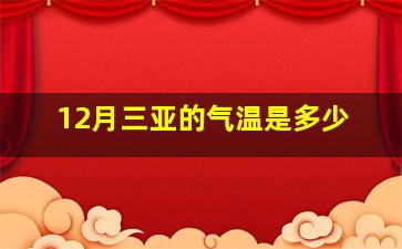 12月三亚的气温是多少