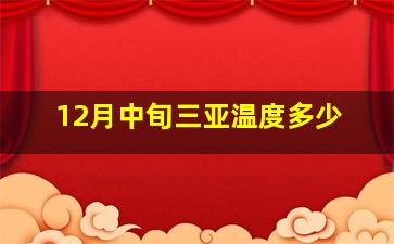 12月中旬三亚温度多少