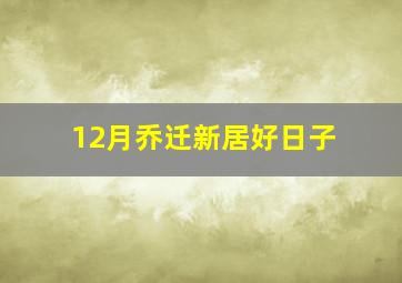 12月乔迁新居好日子