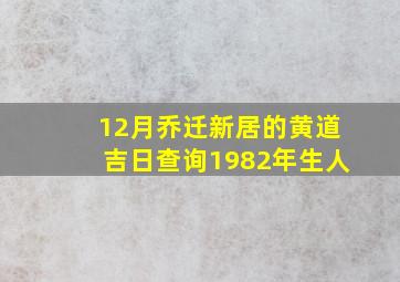 12月乔迁新居的黄道吉日查询1982年生人