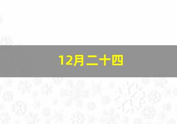 12月二十四