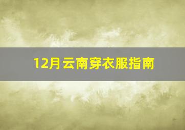 12月云南穿衣服指南