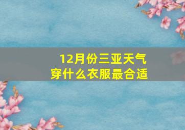 12月份三亚天气穿什么衣服最合适