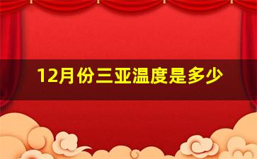 12月份三亚温度是多少