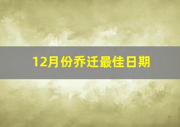 12月份乔迁最佳日期