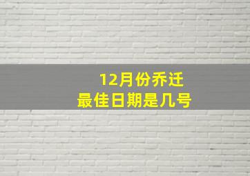 12月份乔迁最佳日期是几号