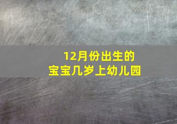 12月份出生的宝宝几岁上幼儿园