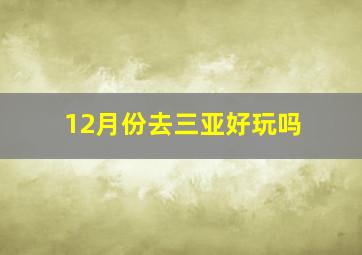 12月份去三亚好玩吗