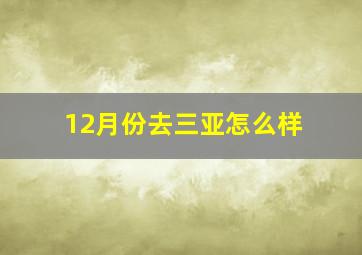 12月份去三亚怎么样