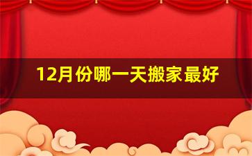 12月份哪一天搬家最好