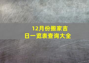 12月份搬家吉日一览表查询大全