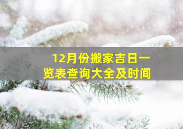 12月份搬家吉日一览表查询大全及时间