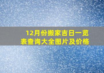 12月份搬家吉日一览表查询大全图片及价格