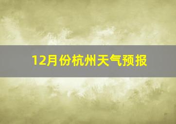 12月份杭州天气预报