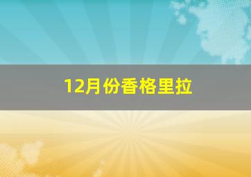 12月份香格里拉