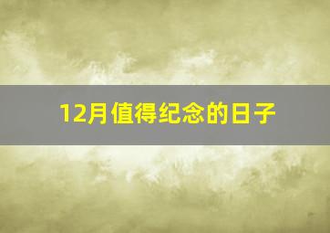 12月值得纪念的日子