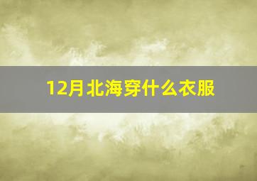 12月北海穿什么衣服