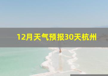 12月天气预报30天杭州