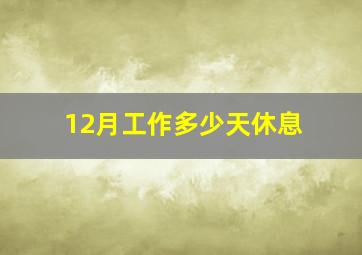 12月工作多少天休息